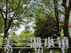 -美兰湖景区