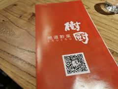 -树厨贵州菜(大十字店)