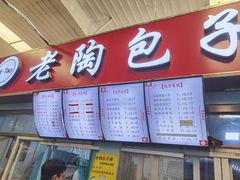 门面-老陶包子铺(南大西南村店)