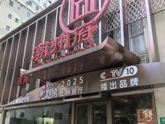 -潮州府·潮菜·砂锅粥(徐家汇店)