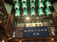 -桃源村(老门东店)