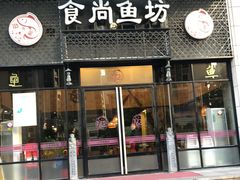 门面-鱼粤鲜淘米捞·中山脆肉鲩火锅(悦湖会店)