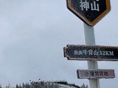 -牛背山