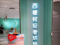 门面-西檬树SIMON·T轻奢蛋糕(大东方Max店)