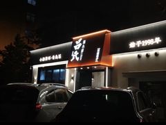 -吕氏焗小鲜•海鲜青岛菜(八大关店)