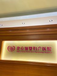 -北京俪婴妇产医院(朝阳大悦城店)