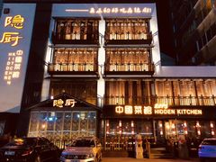 -隐厨中国餐馆(红旗大街店)