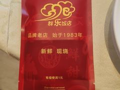 -群乐饭店(滨安路店)