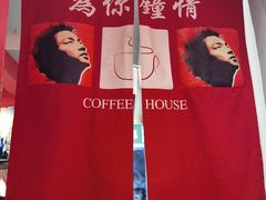 -为你钟情咖啡馆(春熙路太古里步行街店)