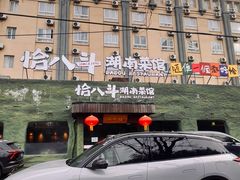 -恰八斗·猛火长沙菜(国贸店)