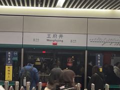 -王府井(地铁站)
