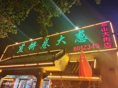 门面-赵记煎饼卷大葱(泰山大街店)