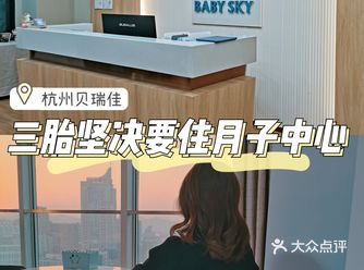 杭州探店‖看了马上就想三胎的宝藏月子中心