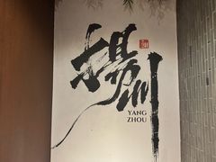 -扬州狮子楼·非遗淮扬菜(东关街店)