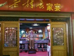 门面-老村长家宴(茨坪景区店)