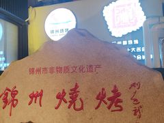 -锦州御烧烤·形象店(人民街店)