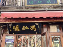 -爆肚冯(廊房二条店)