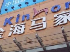 -金海马家居(海珠店)