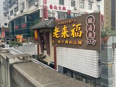 -老来福·非遗酸汤兔(凯旋路店)