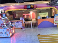 -爱玩嘉年华(江北一店)