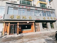 -顺姬冷面(长白西路店)
