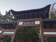 -云龙山