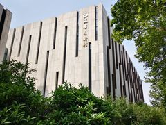 -江苏省美术馆(长江路新馆)