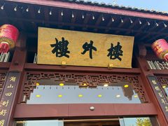 -楼外楼(西湖景区孤山路店)