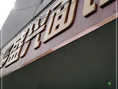 门面-盛兴面馆(真儒大厦店)