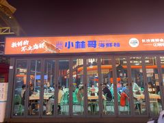 -小林哥的海鲜馆·夜宵烧烤(渔人码头店)