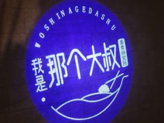 -我是那个大叔·美食研究所(新塘路店)