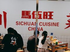 -馬伍旺川菜(金象城店)