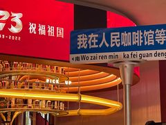 -人民咖啡馆(四行仓库店)