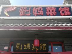 门面-刘妈菜馆(磁器口店)