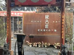 门面-院8里·小乐园家常味川菜(鹭洲里店)