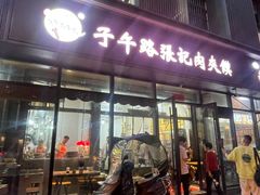 -子午路张记肉夹馍(翠华路店)