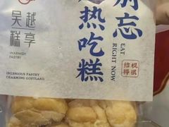 -吴越糕享(常熟万达店)