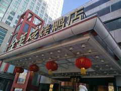 门面-全聚德(胜利大街店)