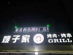 -范儿·嫂子烤肉·精致炭火烤肉(长治路店)