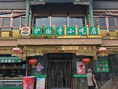-护国寺小吃(护国寺总店)