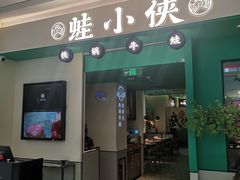 门面-蛙小侠(五象万象汇店)