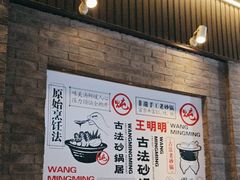 -王明古法砂锅居(开化寺店)
