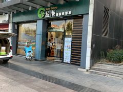 门面-超港·蛋糕面包(包河万达店)