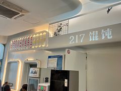 -217笋干馄饨