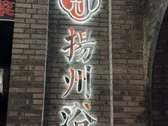 -新·扬州浴室