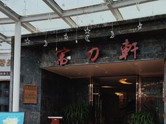 -陵水富力轩餐厅(富力湾店)