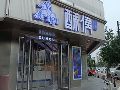 -酥侯糕点(广东路店)