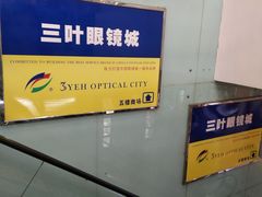 -三叶眼镜城批发市场(上海火车站店)