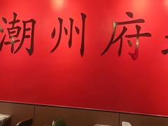 -官塘鱻鱻鱼生·潮汕生腌·砂锅粥(西马路总店)