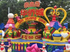 -南戴河国际娱乐中心